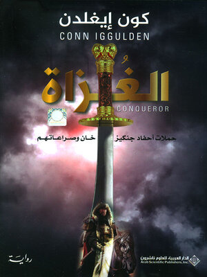 cover image of الغزاة ؛ حملات أحفاد جنكيز خان وصراعاتهم